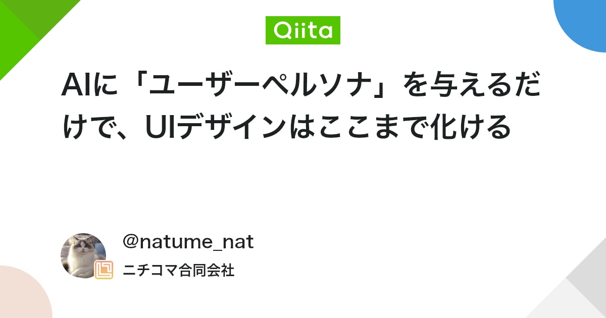 AIに「ユーザーペルソナ」を与えるだけで、UIデザインはここまで化ける - Qiita