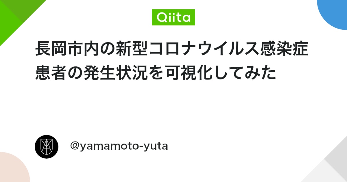 長岡市内の新型コロナウイルス感染症患者の発生状況を可視化してみた - Qiita