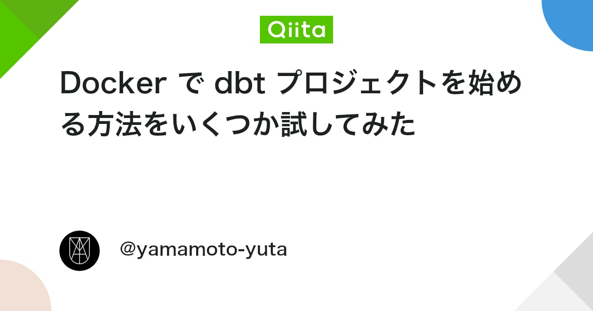 Docker で dbt プロジェクトを始める方法をいくつか試してみた - Qiita