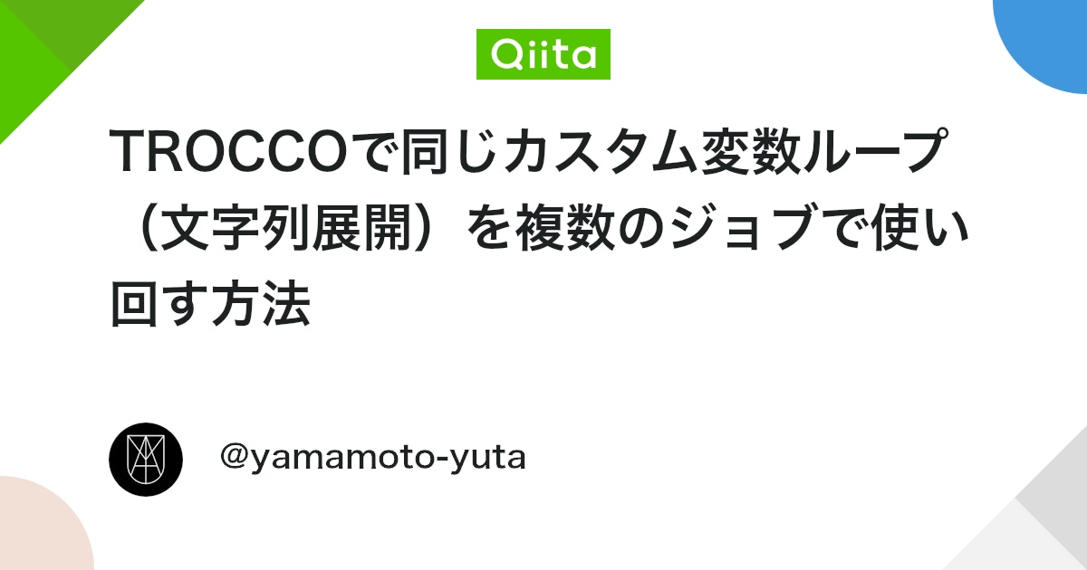 TROCCOで同じカスタム変数ループ(文字列展開)を複数のジョブで使い回す方法 - Qiita