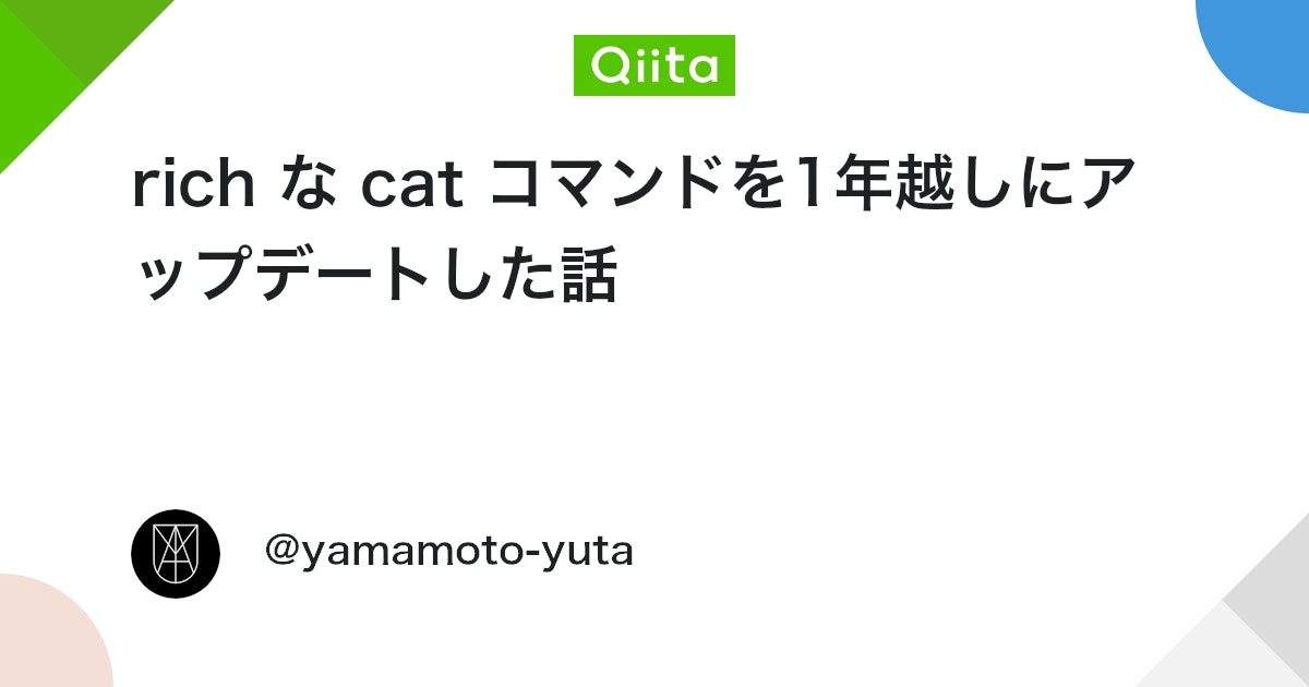 rich な cat コマンドを1年越しにアップデートした話 - Qiita