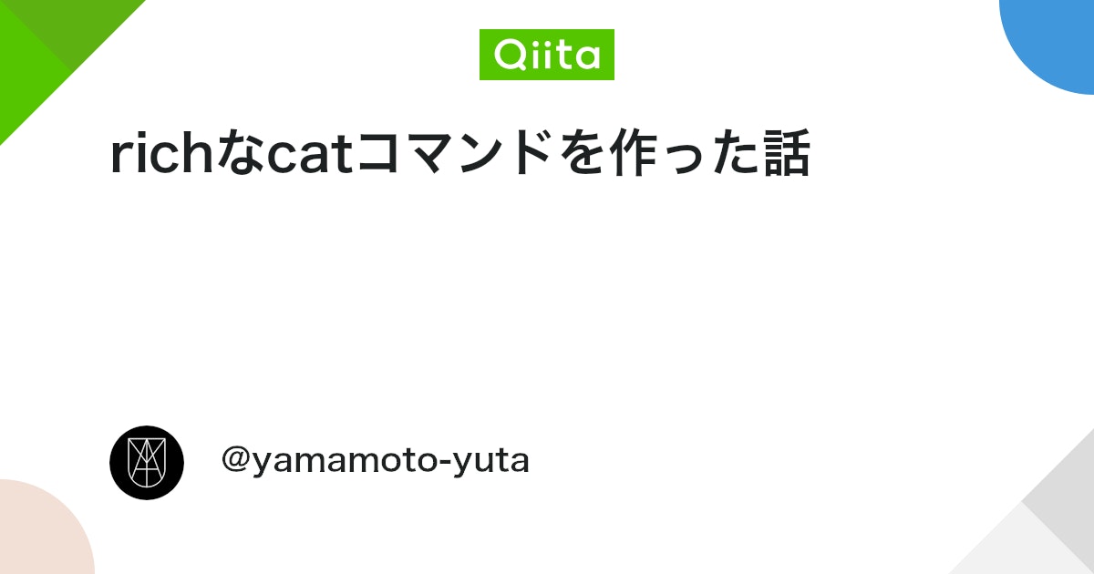 richなcatコマンドを作った話 - Qiita