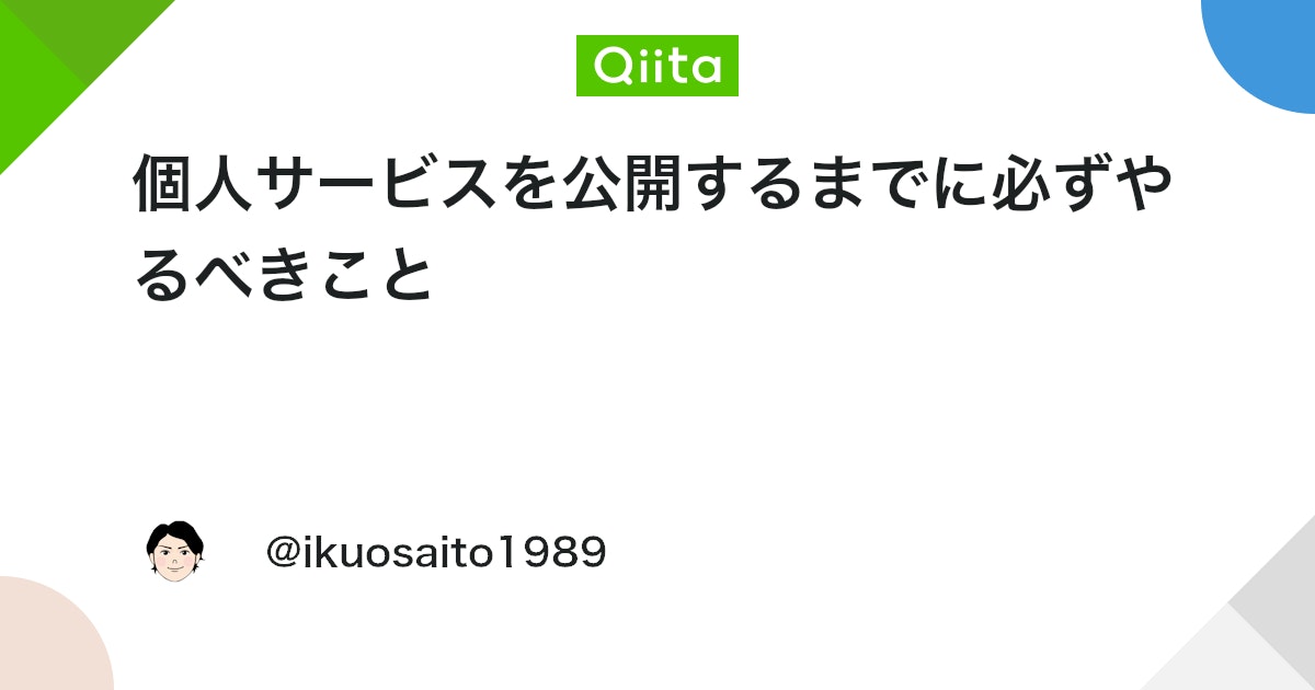 個人サービスを公開するまでに必ずやるべきこと - Qiita