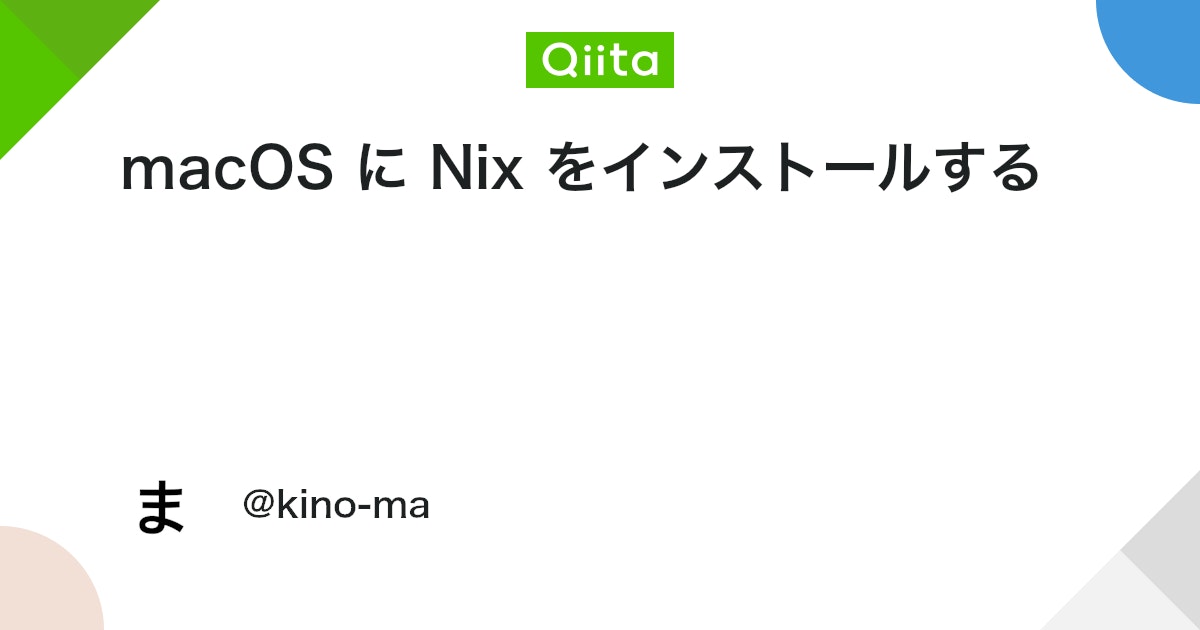 macOS に Nix をインストールする #Mac