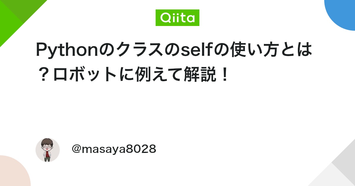 Pythonのクラスのselfの使い方とは?ロボットに例えて解説! #Python3 - Qiita