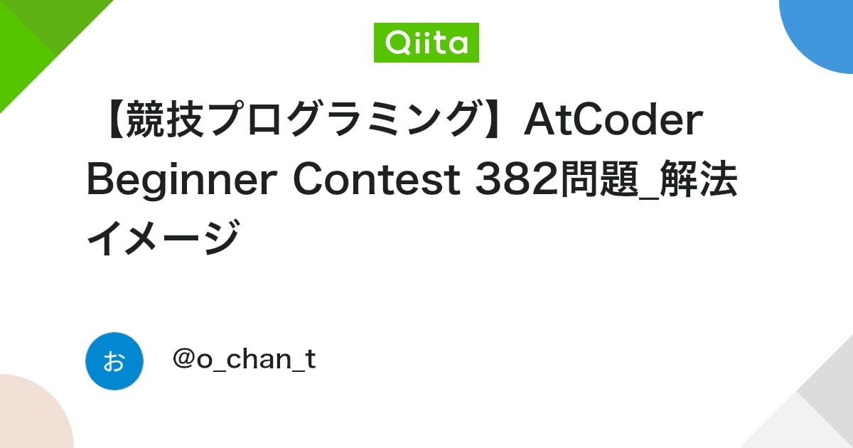 【競技プログラミング】AtCoder Beginner Contest 382問題_解法イメージ