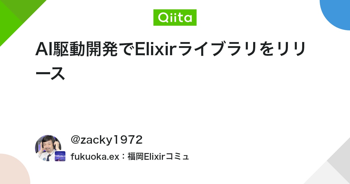 AI駆動開発でElixirライブラリをリリース #Erlang - Qiita