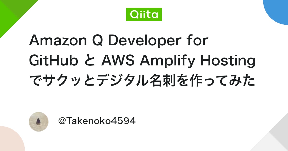 Amazon Q Developer for GitHub と AWS Amplify Hosting でサクッとデジタル名刺を作ってみた #生成AI
