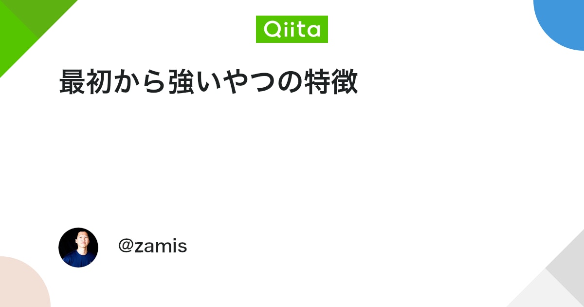 最初から強いやつの特徴 - Qiita