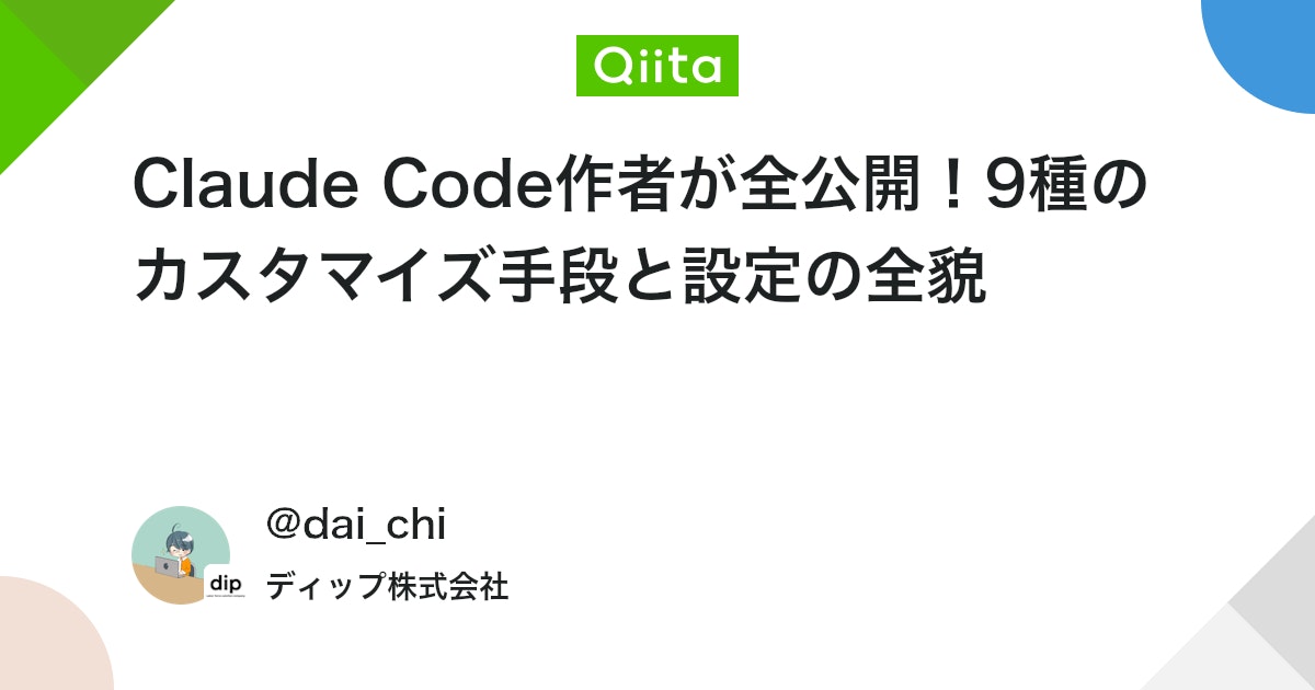 Claude Code作者が全公開!9種のカスタマイズ手段と設定の全貌