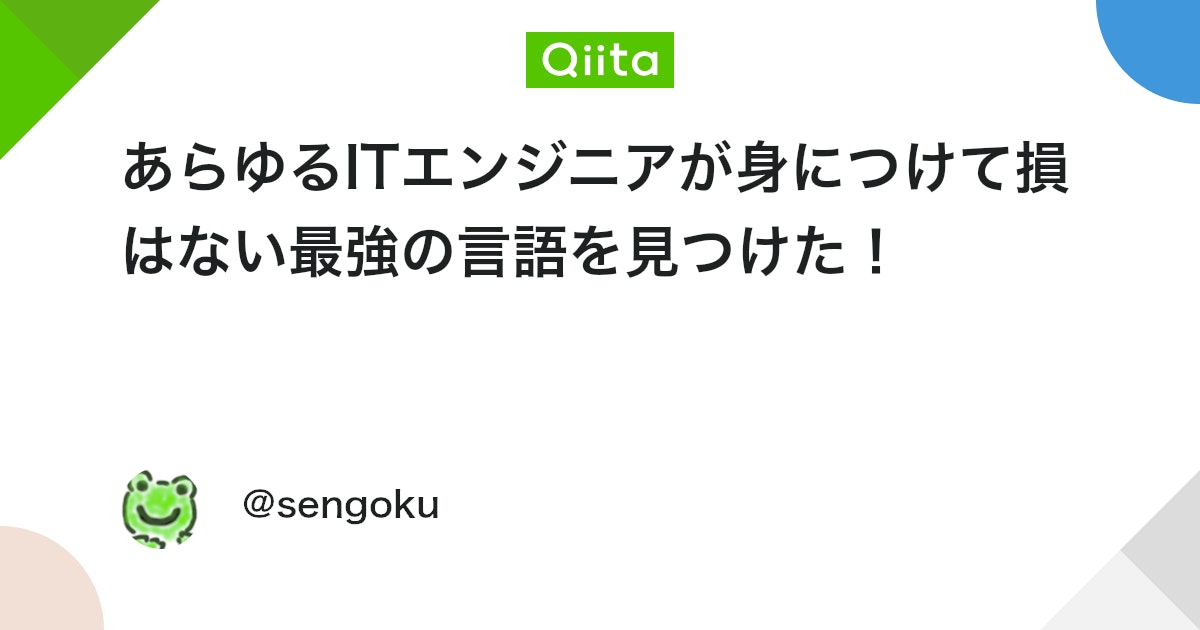 あらゆるITエンジニアが身につけて損はない最強の言語を見つけた! #初心者 - Qiita