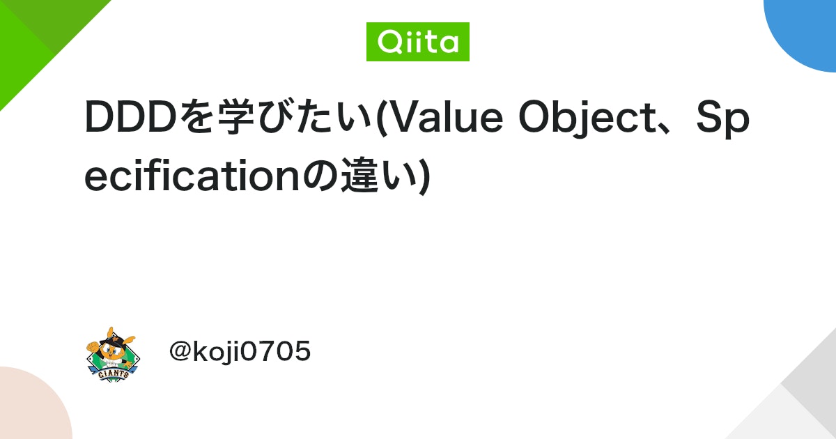 DDDを学びたい(Value Object、Specificationの違い) #ValueObject - Qiita