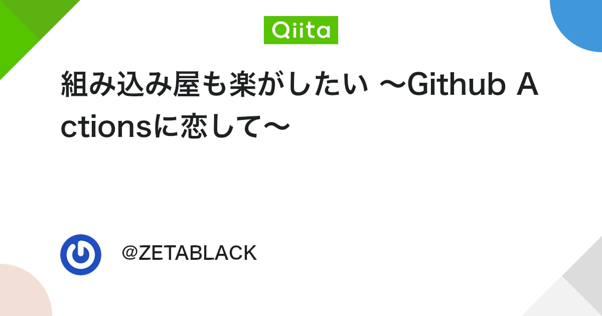 組み込み屋も楽がしたい 〜Github Actionsに恋して〜 #RaspberryPi - Qiita