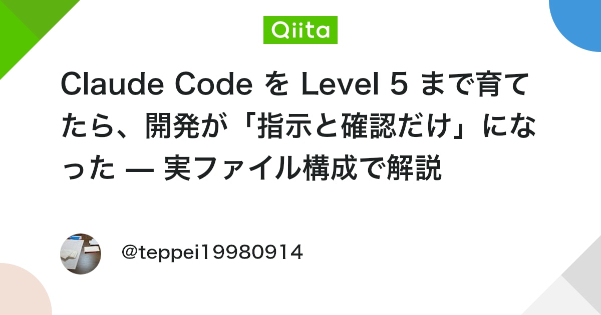 Claude Code を Level 5 まで育てたら、開発が「指示と確認だけ」になった — 実ファイル構成で解説