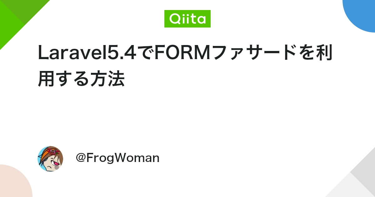 Laravel5.4でFORMファサードを利用する方法 - Qiita