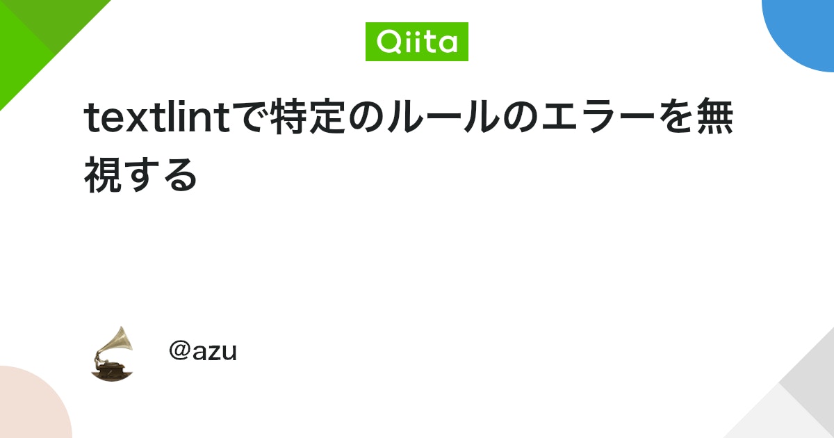 textlintで特定のルールのエラーを無視する - Qiita