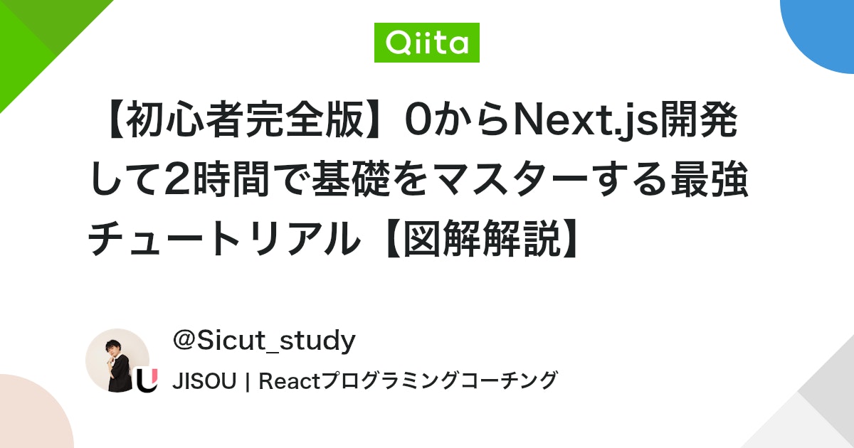 【初心者完全版】0からNext.js開発して2時間で基礎をマスターする最強チュートリアル【図解解説】