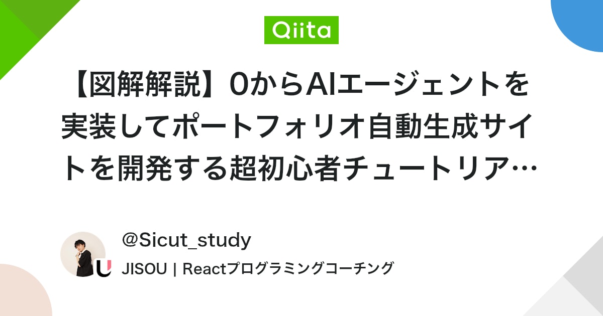 【図解解説】0からAIエージェントを実装してポートフォリオ自動生成サイトを開発する超初心者チュートリアル【VoltAgent/React/TypeScript】