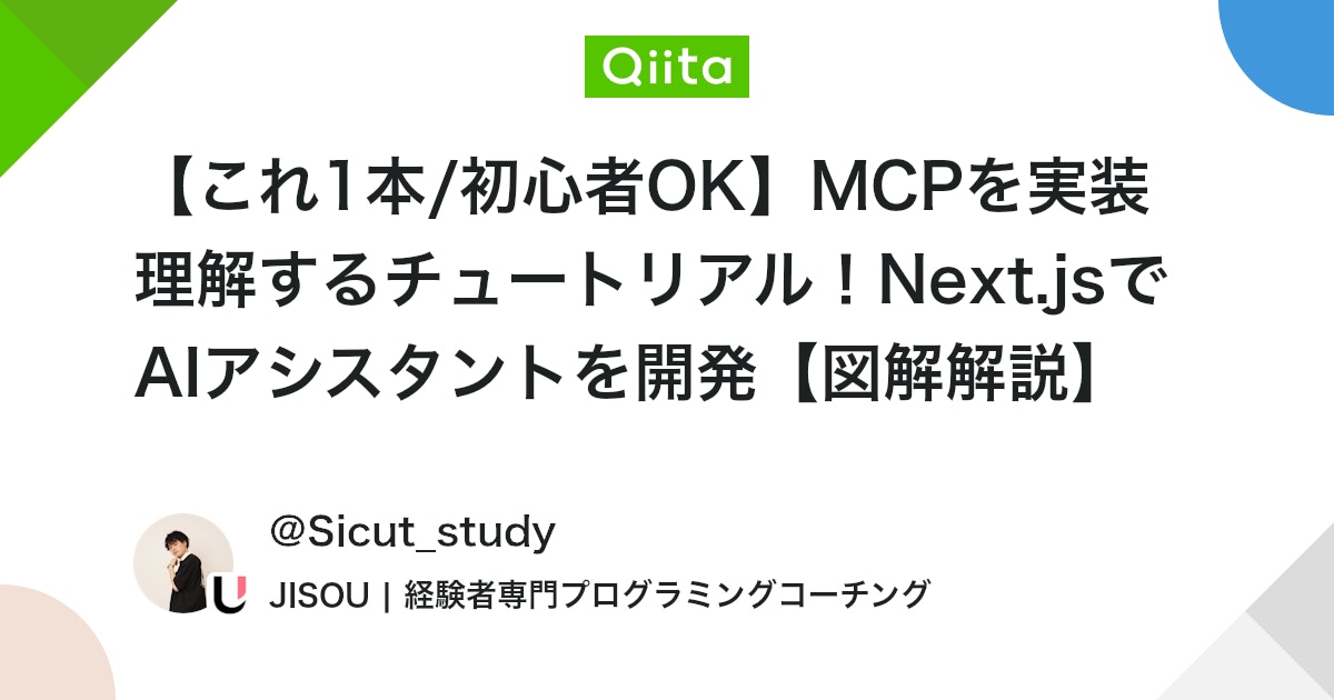 【これ1本/初心者OK】MCPを実装理解するチュートリアル!Next.jsでAIアシスタントを開発【図解解説】 #TypeScript - Qiita