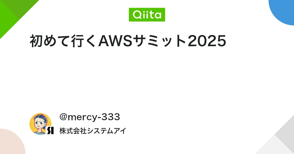 初めて行くAWSサミット2025 #生成AI - Qiita
