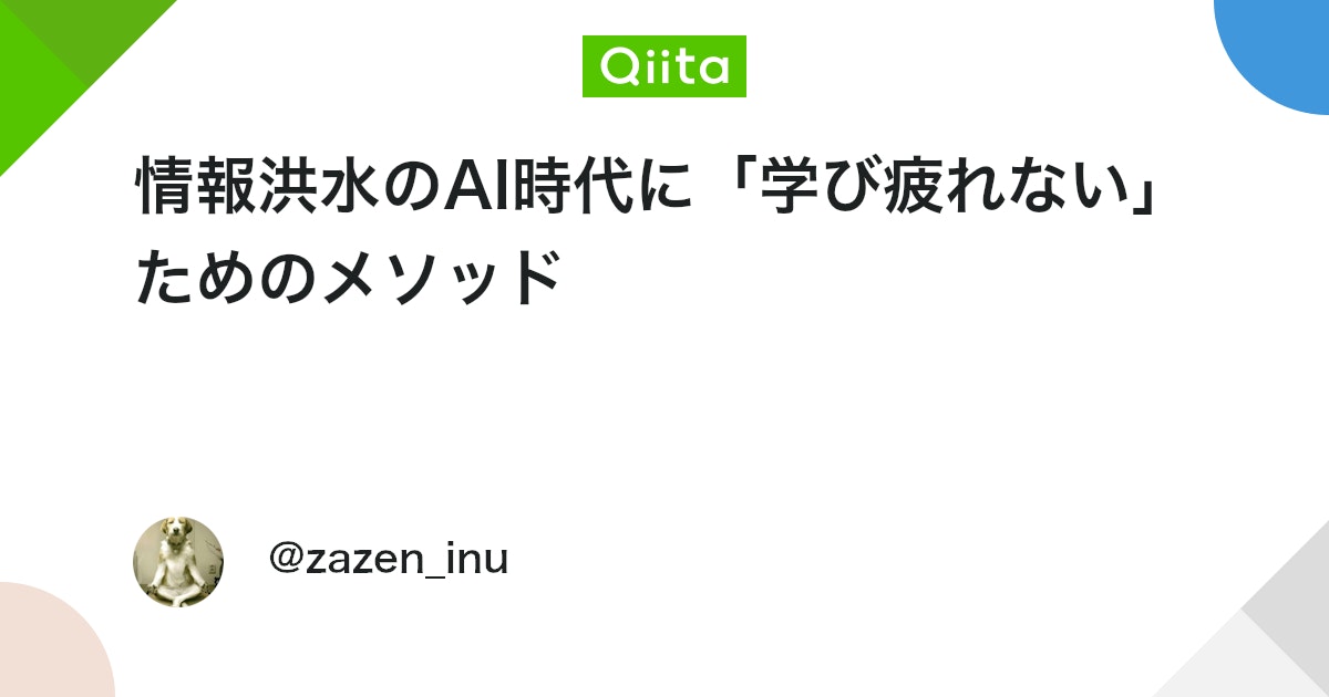 情報洪水のAI時代に「学び疲れない」ためのメソッド