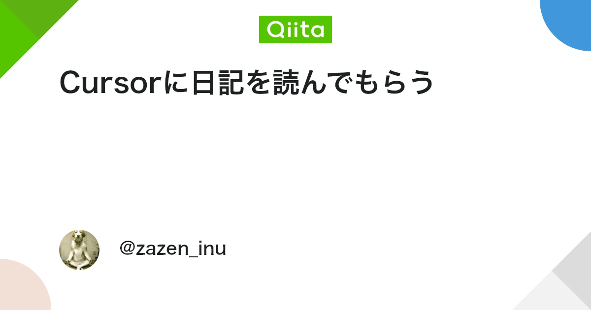 Cursorに日記を読んでもらう