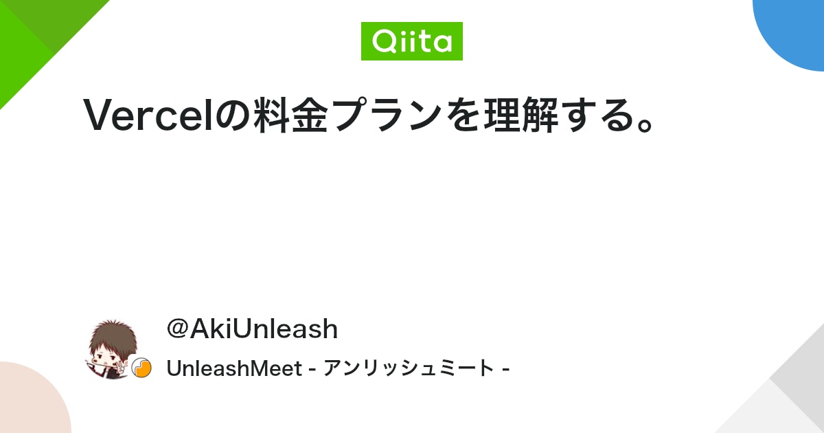 Vercelの料金プランを理解する。 - Qiita