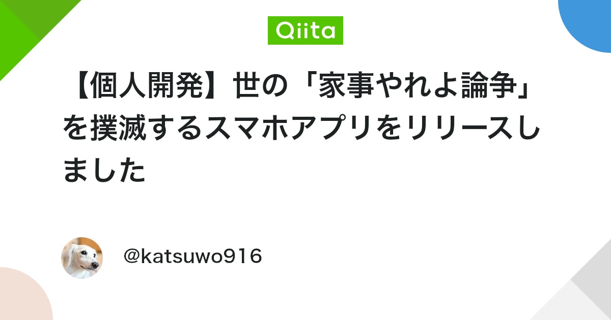 【個人開発】世の「家事やれよ論争」を撲滅するスマホアプリをリリースしました - Qiita