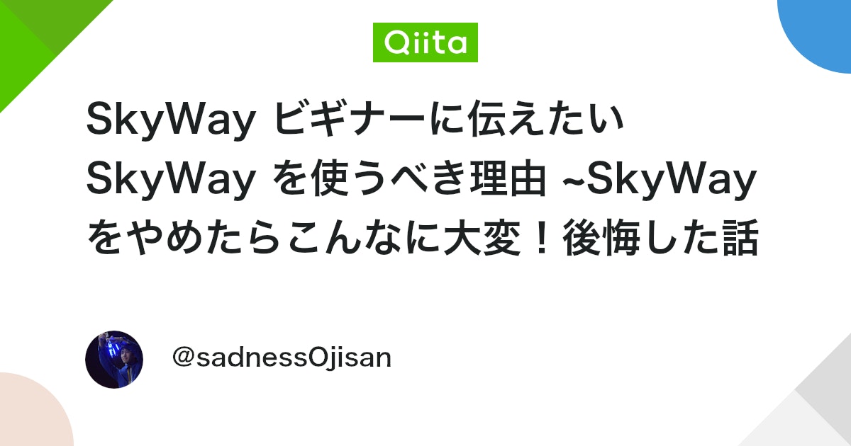 SkyWay ビギナーに伝えたい SkyWay を使うべき理由 ~SkyWay をやめたらこんなに大変!後悔した話~- Qiita