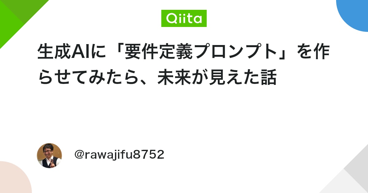 生成AIに「要件定義プロンプト」を作らせてみたら、未来が見えた話 #Gemini - Qiita