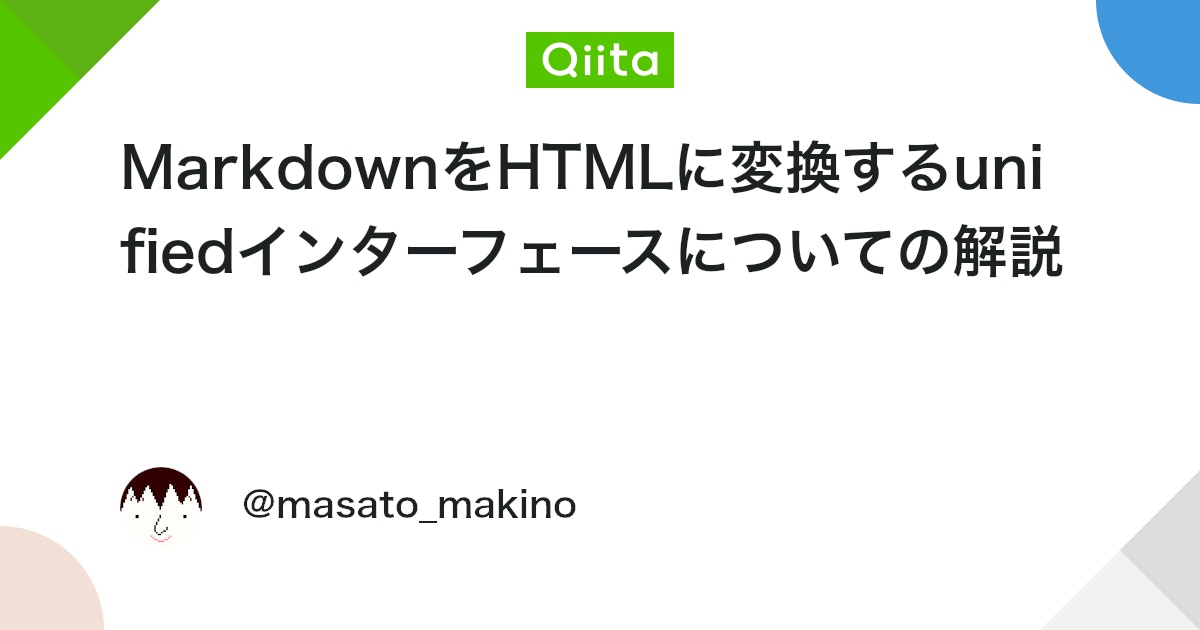 MarkdownをHTMLに変換するunifiedインターフェースについての解説 - Qiita