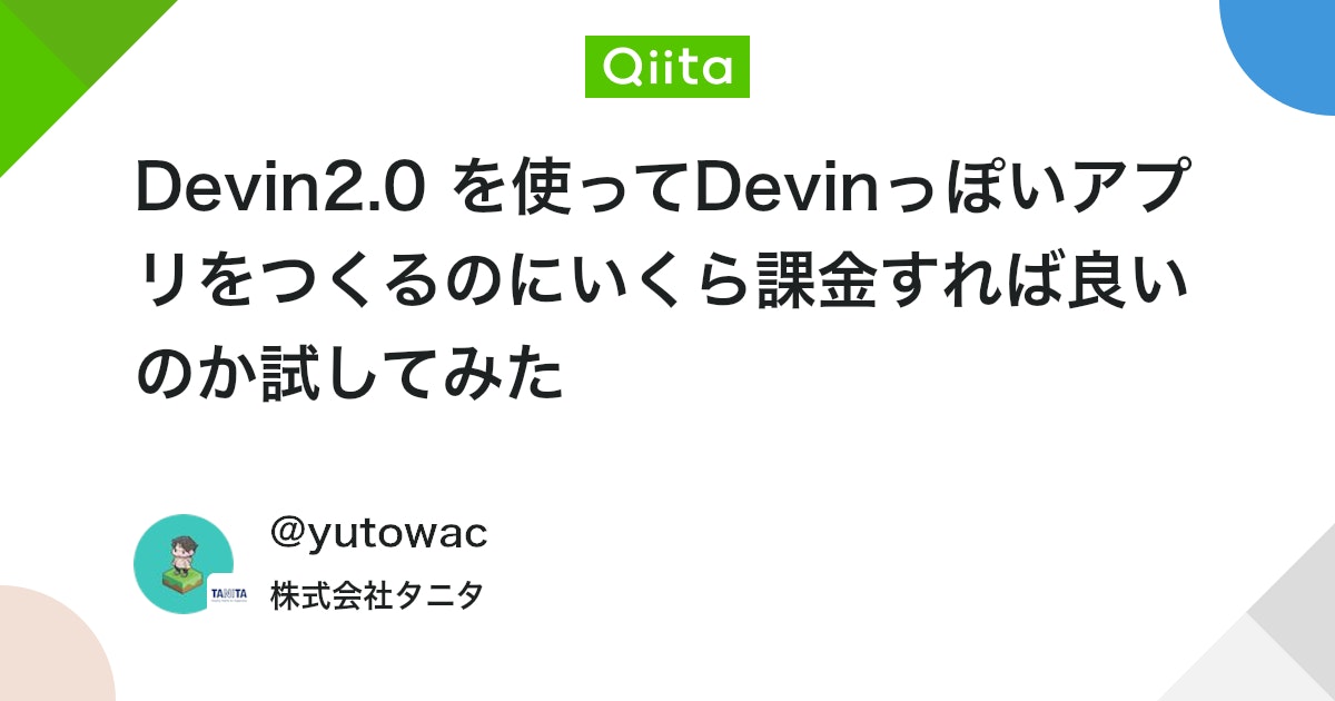 Devin2.0 を使ってDevinっぽいアプリをつくるのにいくら課金すれば良いのか試してみた #AI - Qiita
