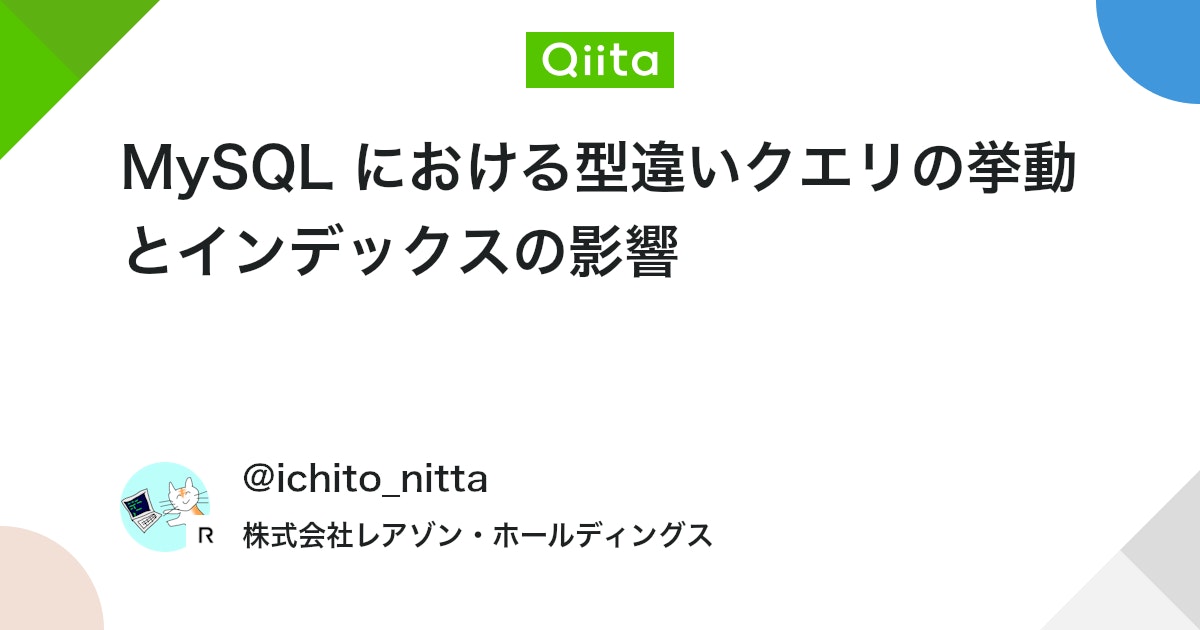 MySQL における型違いクエリの挙動とインデックスの影響 #mysql5.7 - Qiita