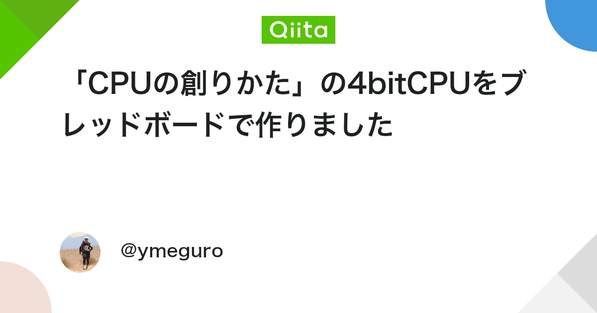 「CPUの創りかた」の4bitCPUをブレッドボードで作りました - Qiita