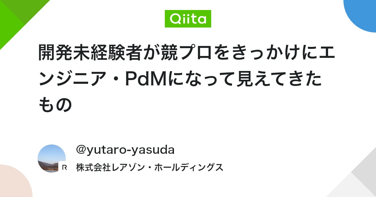 開発未経験者が競プロをきっかけにエンジニア・PdMになって見えてきたもの #競技プログラミング - Qiita