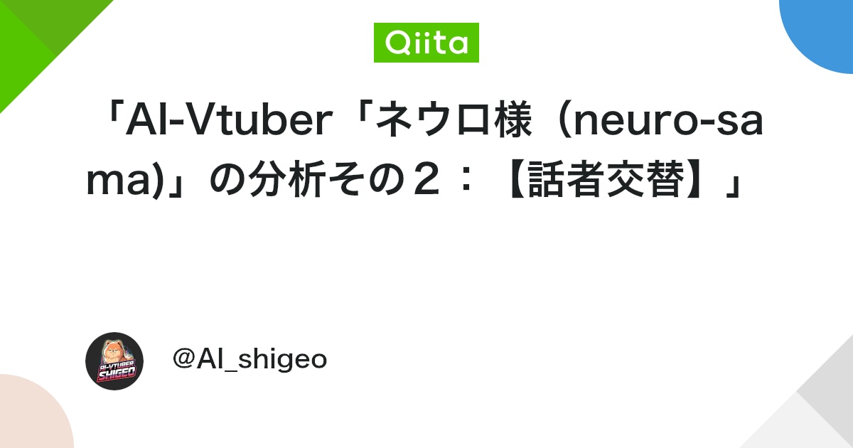 「AI-Vtuber「ネウロ様(neuro-sama)」の分析その2:【話者交替】」 #LLM - Qiita