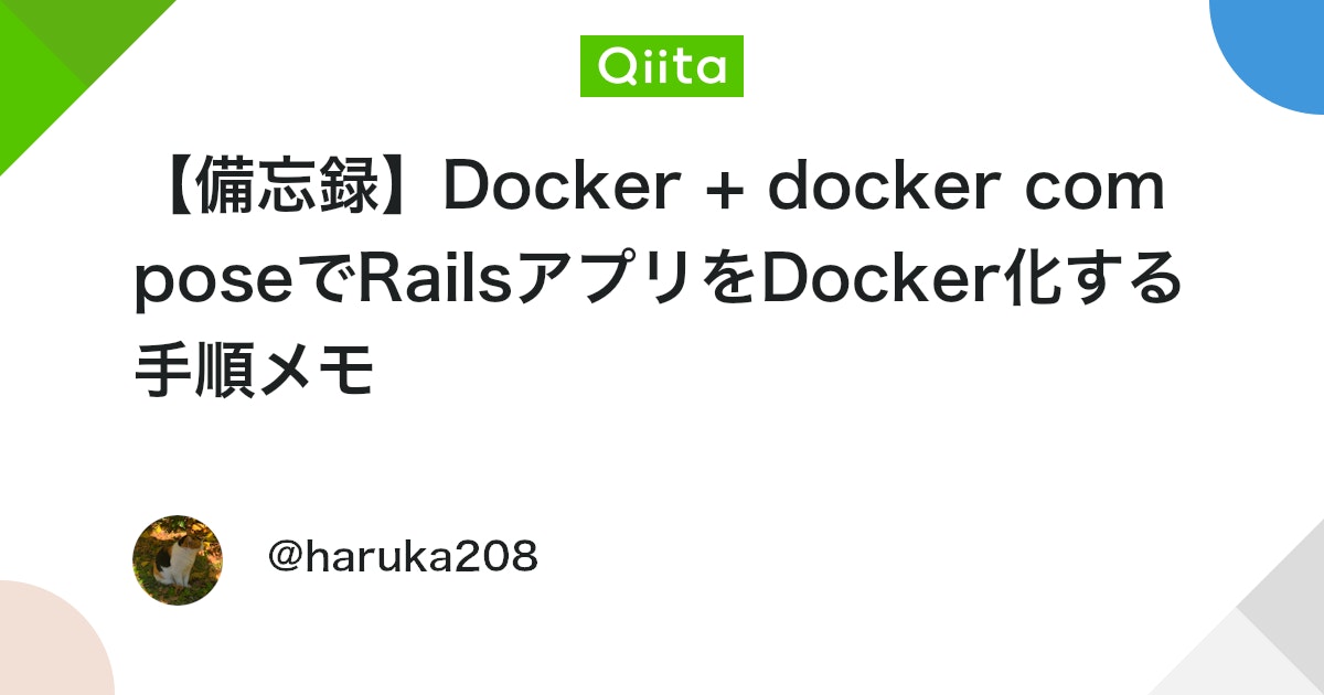 【備忘録】Docker + docker composeでRailsアプリをDocker化する手順メモ #初心者