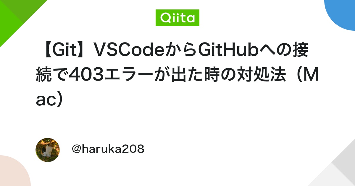 【Git】VSCodeからGitHubへの接続で403エラーが出た時の対処法(Mac)
