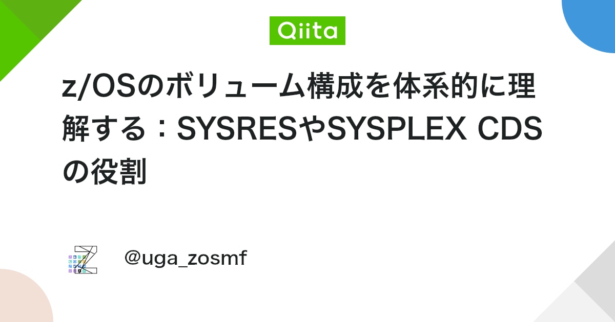 z/OSのボリューム構成を体系的に理解する:SYSRESやSYSPLEX CDSの役割 #IBM - Qiita