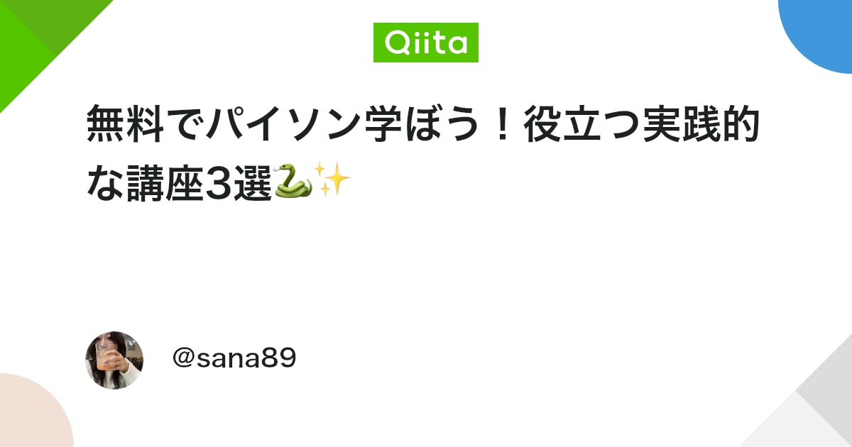 無料でパイソン学ぼう!役立つ実践的な講座3選🐍✨ #Python - Qiita