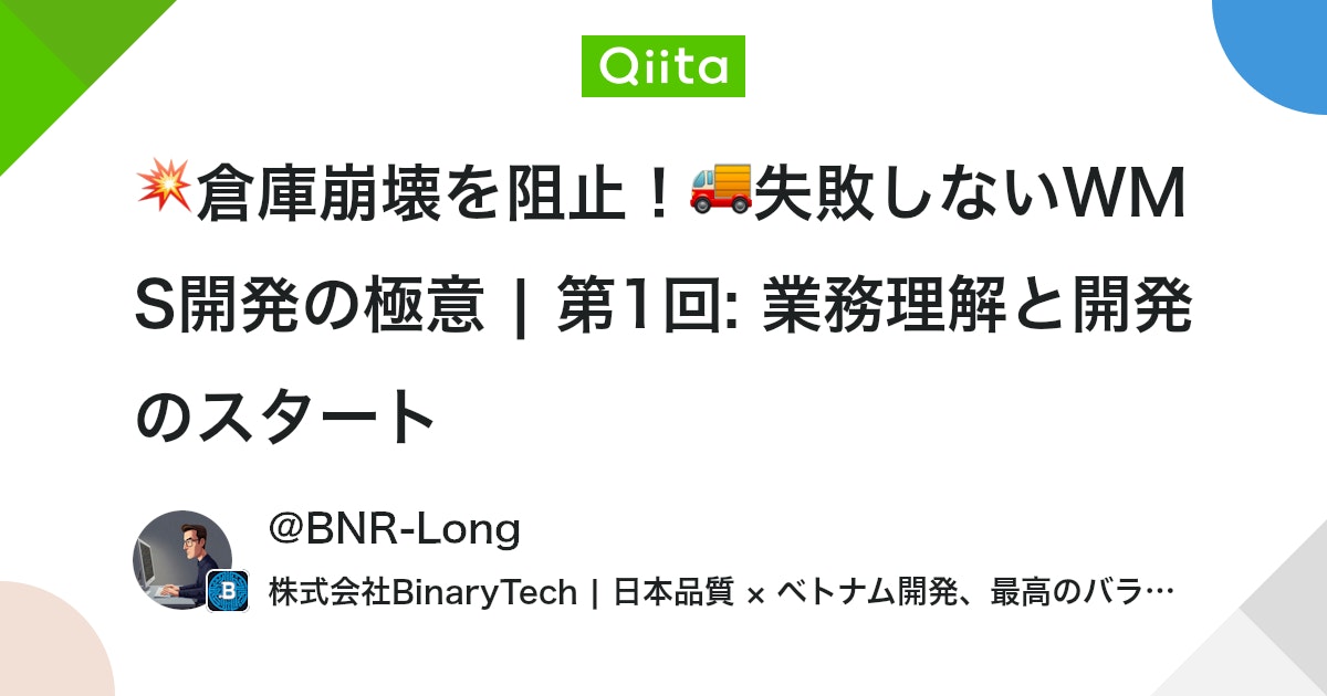 💥倉庫崩壊を阻止!🚚失敗しないWMS開発の極意 | 第1回: 業務理解と開発のスタート