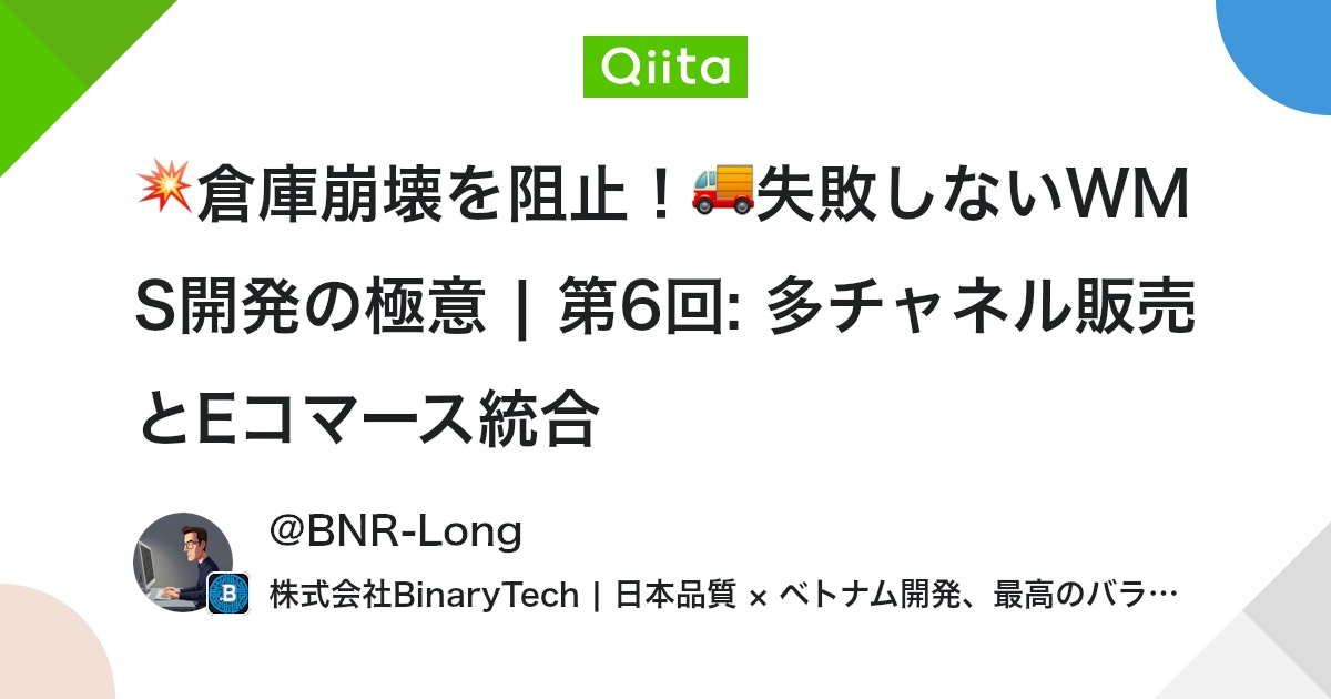 💥倉庫崩壊を阻止!🚚失敗しないWMS開発の極意 | 第6回: 多チャネル販売とEコマース統合