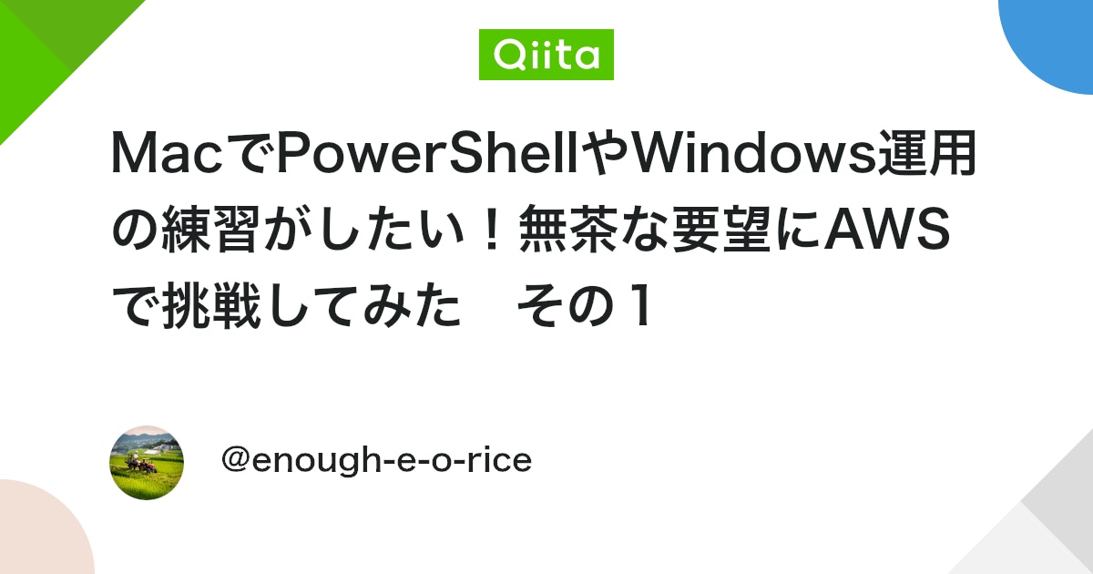 MacでPowerShellやWindows運用の練習がしたい!無茶な要望にAWS で挑戦してみた その1