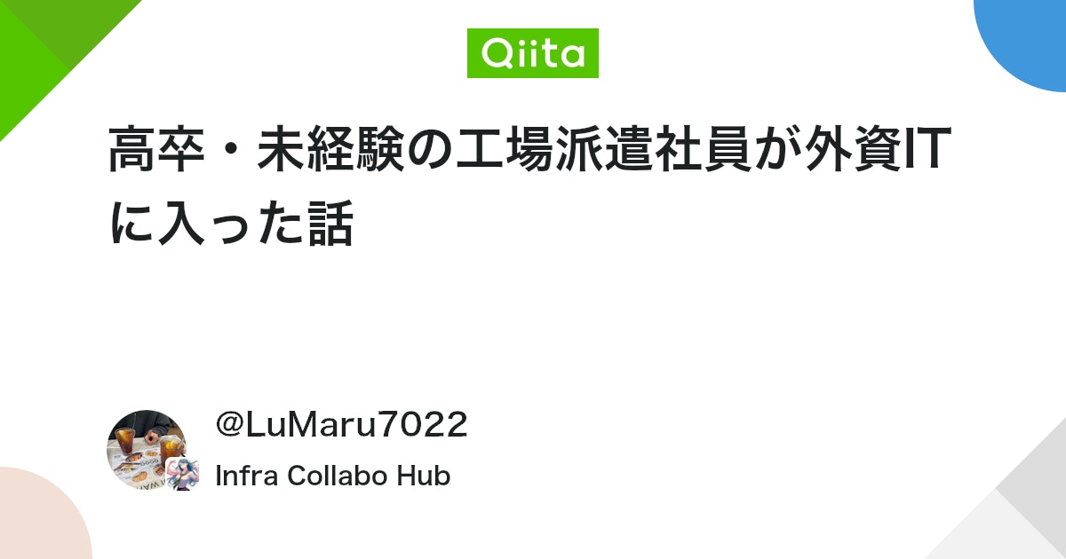 高卒・未経験の工場派遣社員が外資ITに入った話 #AWS - Qiita