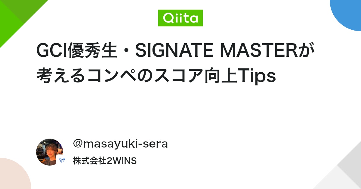 GCI優秀生・SIGNATE MASTERが考えるコンペのスコア向上Tips #機械学習 - Qiita
