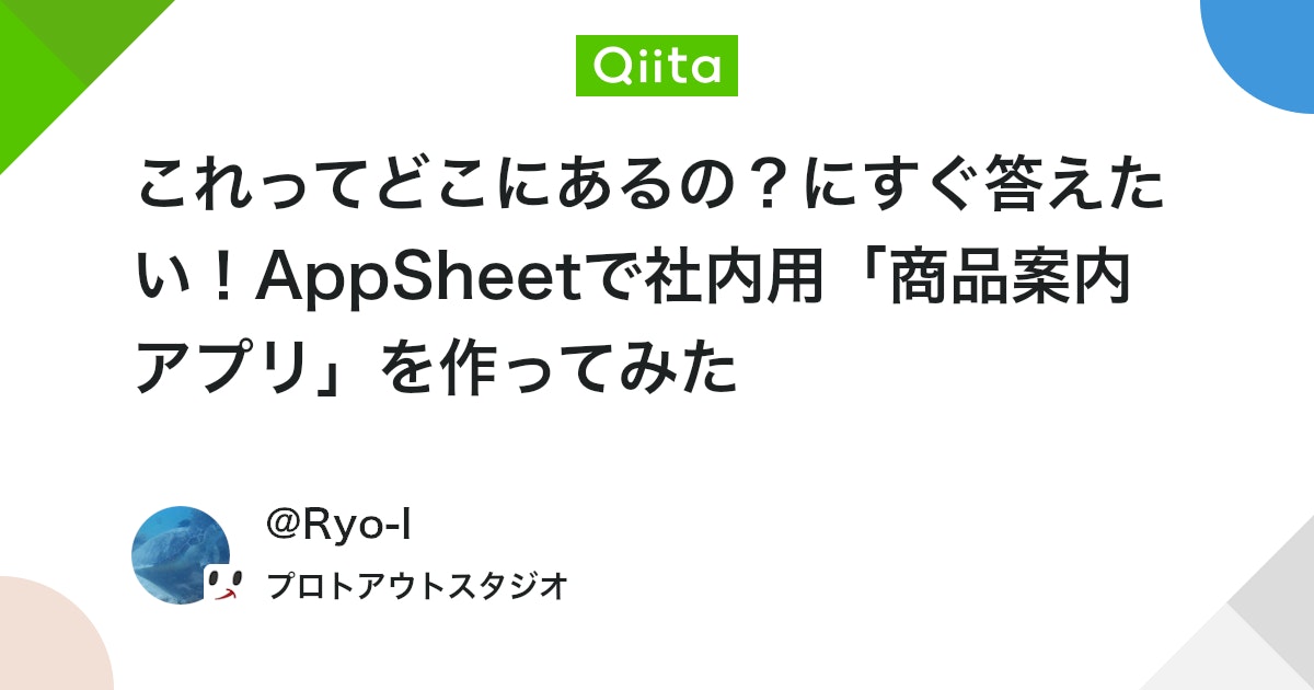 これってどこにあるの?にすぐ答えたい!AppSheetで社内用「商品案内アプリ」を作ってみた #初心者 - Qiita