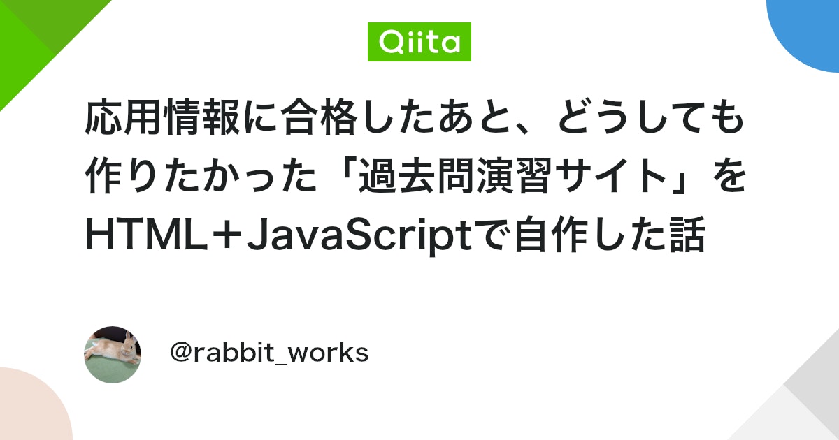 応用情報に合格したあと、どうしても作りたかった「過去問演習サイト」をHTML+JavaScriptで自作した話 #Web - Qiita