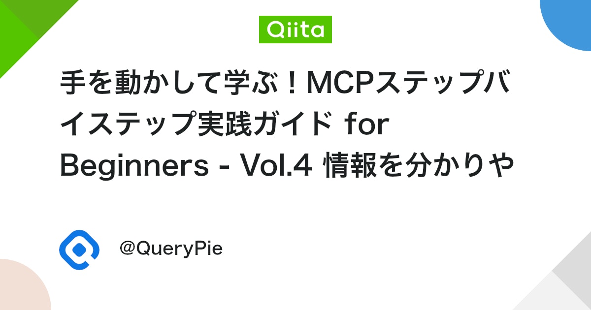 手を動かして学ぶ!MCPステップバイステップ実践ガイド for Beginners - Vol.4 情報を分かりやすく!JSON形式でMCPデータをやり取りする #Python