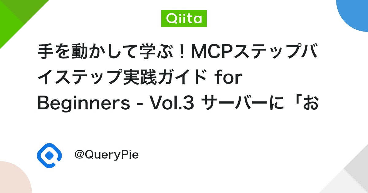 手を動かして学ぶ!MCPステップバイステップ実践ガイド for Beginners - Vol.3 サーバーに「お願い」!requestsで作るMCPクライアントの基本 #Python