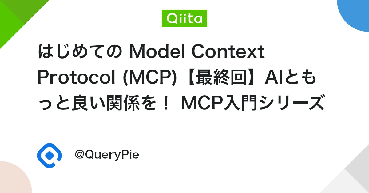 はじめての Model Context Protocol (MCP)【最終回】AIともっと良い関係を! MCP入門シリーズで学んだこと(技術要素と共に未来へ) #初心者
